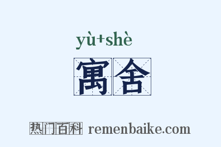 寓舍是什么意思的图片